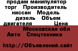  продам манипулятор  торг › Производитель ­ ниссан › Модель ­ дизель › Объем двигателя ­ 6 925 › Цена ­ 900 000 - Московская обл. Авто » Спецтехника   